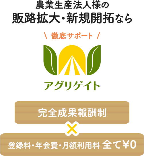 農業生産法人様の 販路拡大・新規開拓なら 